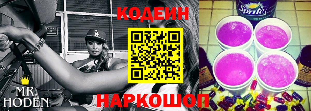 Codein напиток Lean (лин)  Кодеиновый сироп Lean Purple Drank  Вход с VPN  Магадан 